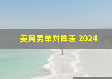 美网男单对阵表 2024